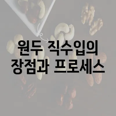 원두 직수입의 장점과 프로세스