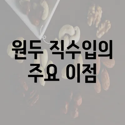 원두 직수입의 주요 이점