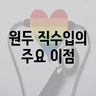 원두 직수입의 주요 이점