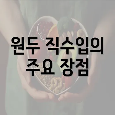 원두 직수입의 주요 장점