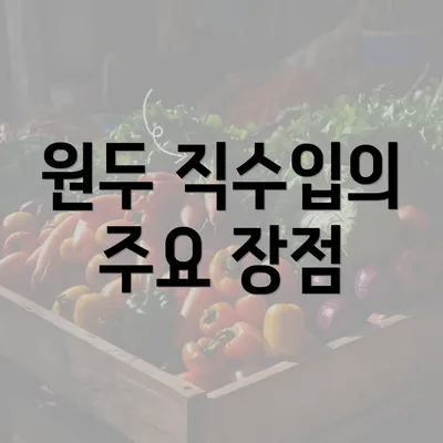 원두 직수입의 주요 장점