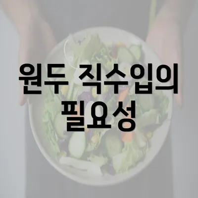 원두 직수입의 필요성