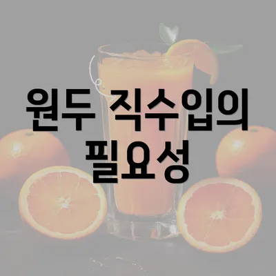 원두 직수입의 필요성