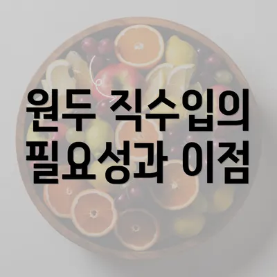 원두 직수입의 필요성과 이점