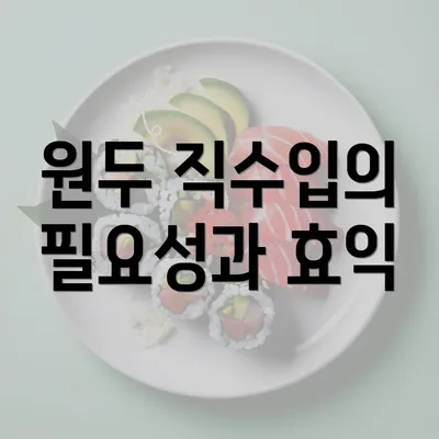 원두 직수입의 필요성과 효익