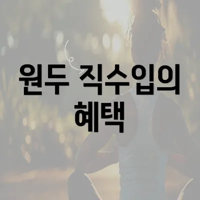 원두 직수입의 혜택