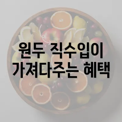 원두 직수입이 가져다주는 혜택