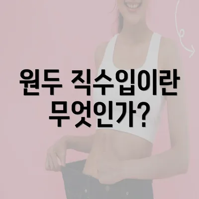 원두 직수입이란 무엇인가?