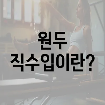 원두 직수입이란?