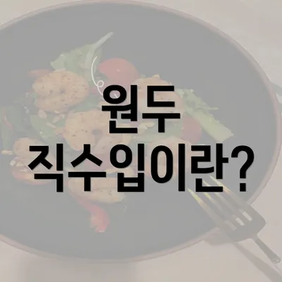 원두 직수입이란?