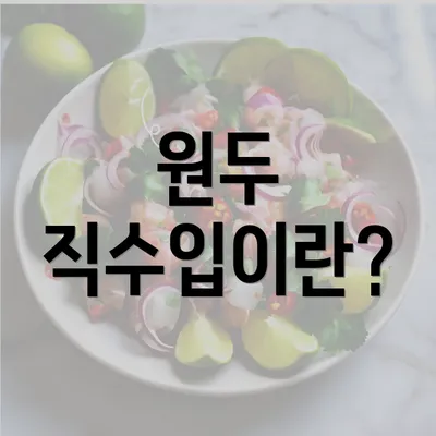 원두 직수입이란?