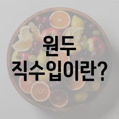 원두 직수입이란?