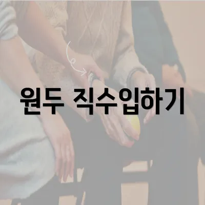 원두 직수입하기