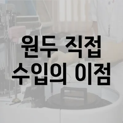 원두 직접 수입의 이점