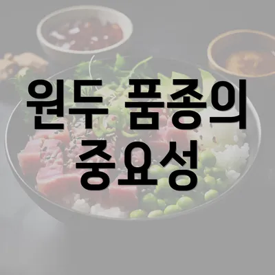 원두 품종의 중요성