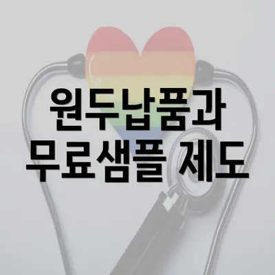 원두납품과 무료샘플 제도