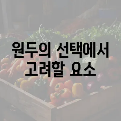 원두의 선택에서 고려할 요소