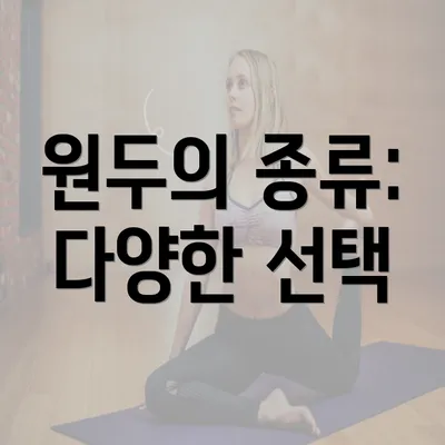 원두의 종류: 다양한 선택