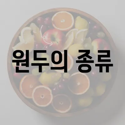 원두의 종류