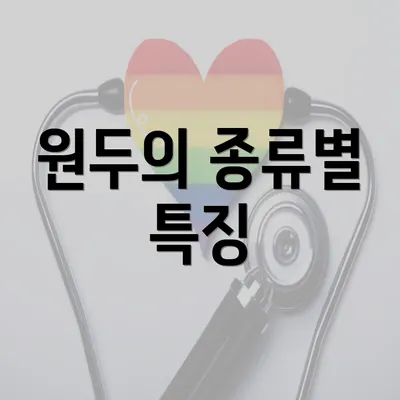 원두의 종류별 특징