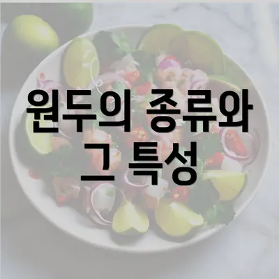 원두의 종류와 그 특성