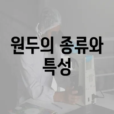 원두의 종류와 특성