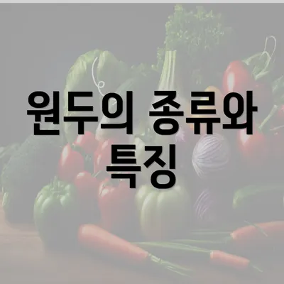 원두의 종류와 특징