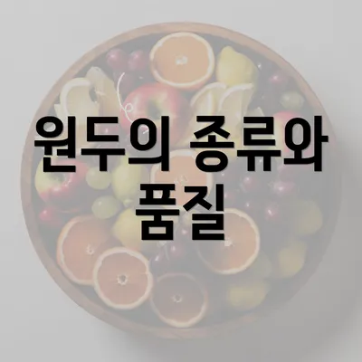 원두의 종류와 품질