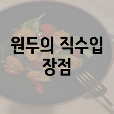 원두의 직수입 장점