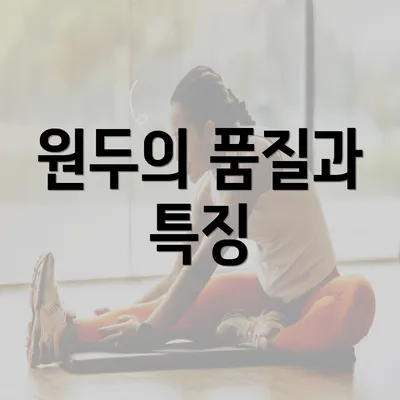 원두의 품질과 특징