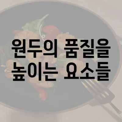 원두의 품질을 높이는 요소들