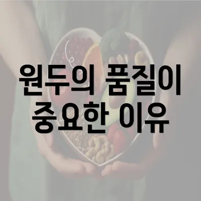 원두의 품질이 중요한 이유