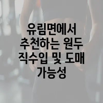 유림면에서 추천하는 원두 직수입 및 도매 가능성