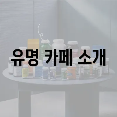 유명 카페 소개