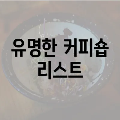 유명한 커피숍 리스트