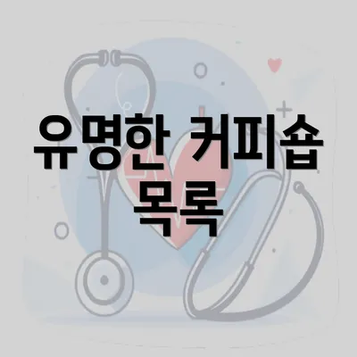 유명한 커피숍 목록