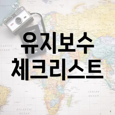 유지보수 체크리스트