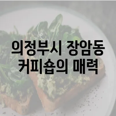 의정부시 장암동 커피숍의 매력