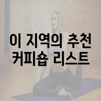 이 지역의 추천 커피숍 리스트