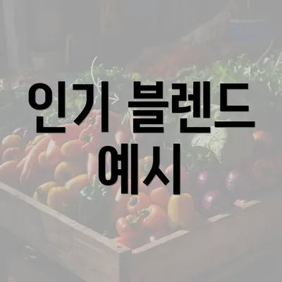 인기 블렌드 예시