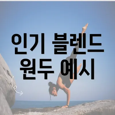 인기 블렌드 원두 예시