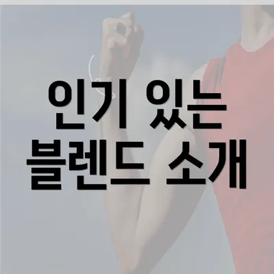 인기 있는 블렌드 소개