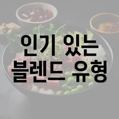 인기 있는 블렌드 유형