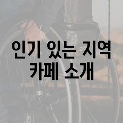 인기 있는 지역 카페 소개