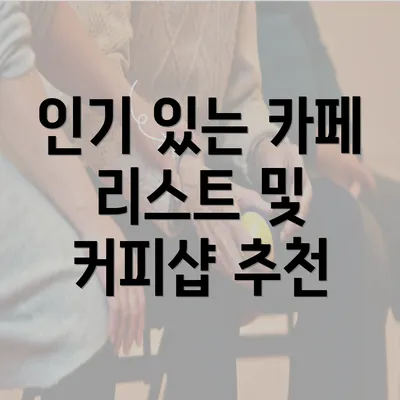 인기 있는 카페 리스트 및 커피샵 추천