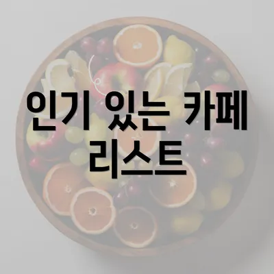 인기 있는 카페 리스트