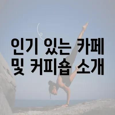 인기 있는 카페 및 커피숍 소개