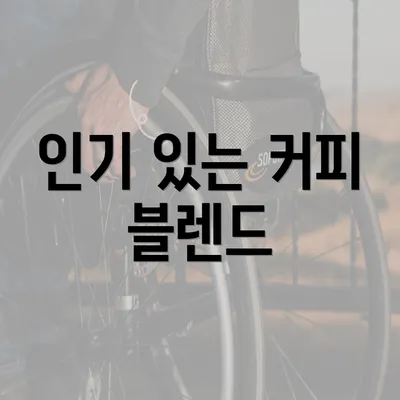 인기 있는 커피 블렌드