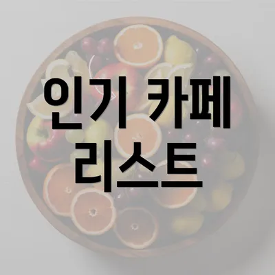 인기 카페 리스트