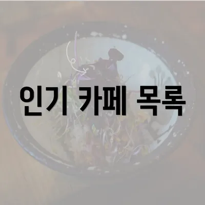 인기 카페 목록